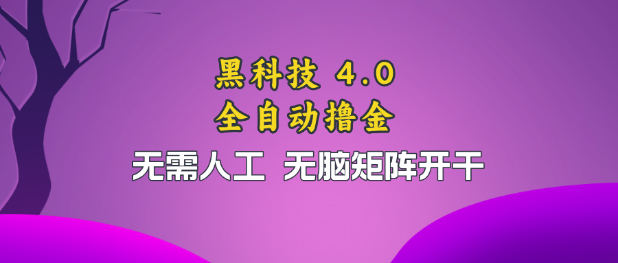 黑科技全自动撸金，无需人工，无脑矩阵开干-翔云学社