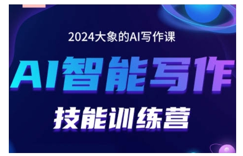 2024AI智能写作技能训练营，教你打造赚钱账号，投喂技巧，组合文章技巧，掌握流量密码-翔云学社