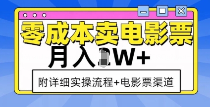 零成本卖电影票，月入过W+，实操流程+渠道-翔云学社