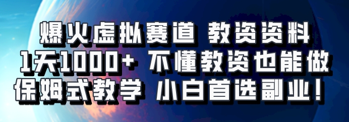 爆火虚拟赛道 教资资料，1天1000+，不懂教资也能做，保姆式教学小白首选副业！-翔云学社