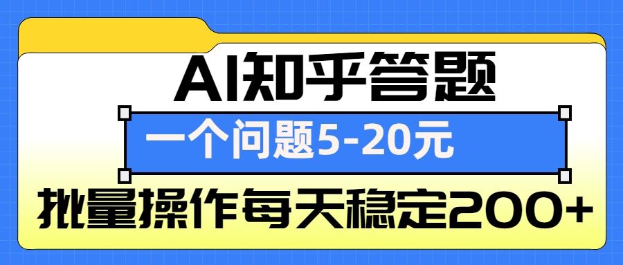 AI知乎答题掘金，一个问题收益5-20元，批量操作每天稳定200+-翔云学社