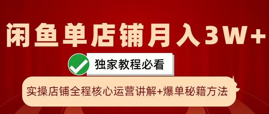 闲鱼单店铺月入3W+实操展示，爆单核心秘籍，一学就会【揭秘】-翔云学社