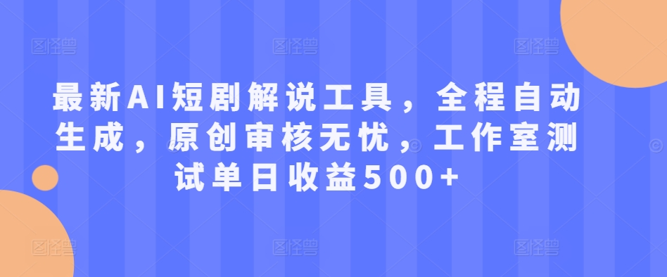 最新AI短剧解说工具，全程自动生成，原创审核无忧，工作室测试单日收益500+【揭秘】-翔云学社