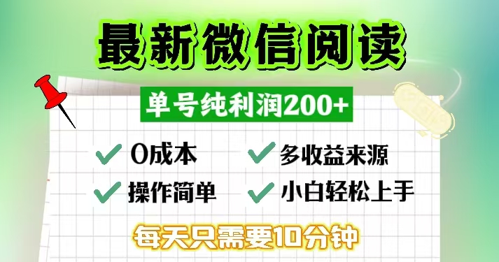 微信阅读最新玩法，每天十分钟，单号一天200+，简单0零成本，当日提现-翔云学社