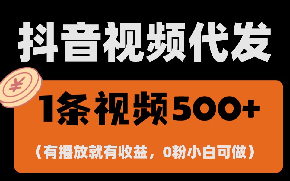 最新零撸项目，一键托管账号，有播放就有收益，日入1千+，有抖音号就能躺赚-翔云学社