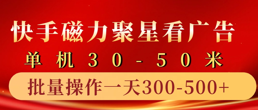 快手磁力聚星4.0实操玩法，单机30-50+10部手机一天三五张-翔云学社