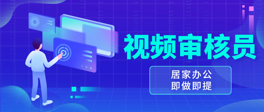 视频审核员，多做多劳，小白按照要求做也能一天100-150+-翔云学社