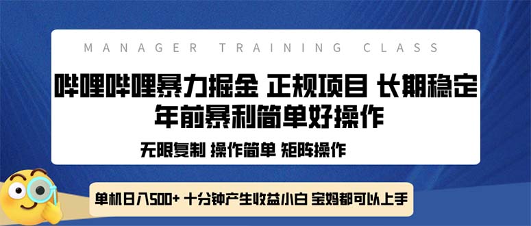 全新哔哩哔哩暴力掘金 年前暴力项目简单好操作 长期稳定单机日入500+-翔云学社