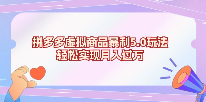 拼多多虚拟商品暴利5.0玩法，轻松实现月入过万-翔云学社