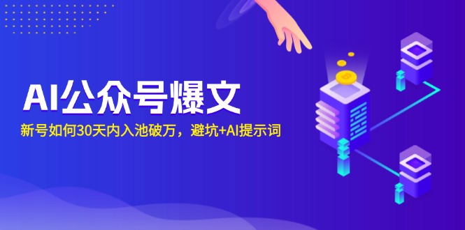 AI公众号爆文：新号如何30天内入池破万，避坑+AI提示词-翔云学社