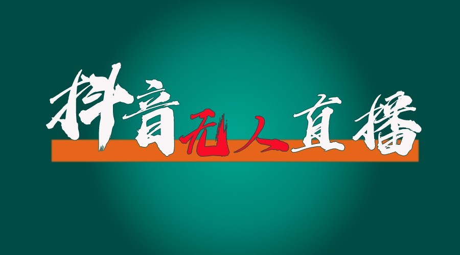 抖音无人直播领金币全流程(含防封、0粉开播技术)24小时必起号成功-翔云学社