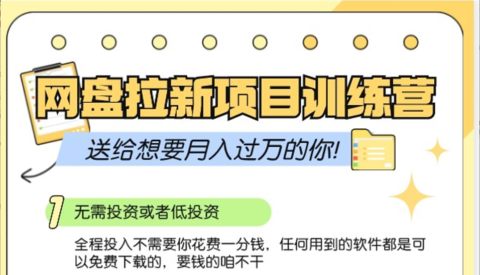 网盘拉新训练营3.0；零成本公域推广大作战，送给想要月入过万的你-翔云学社