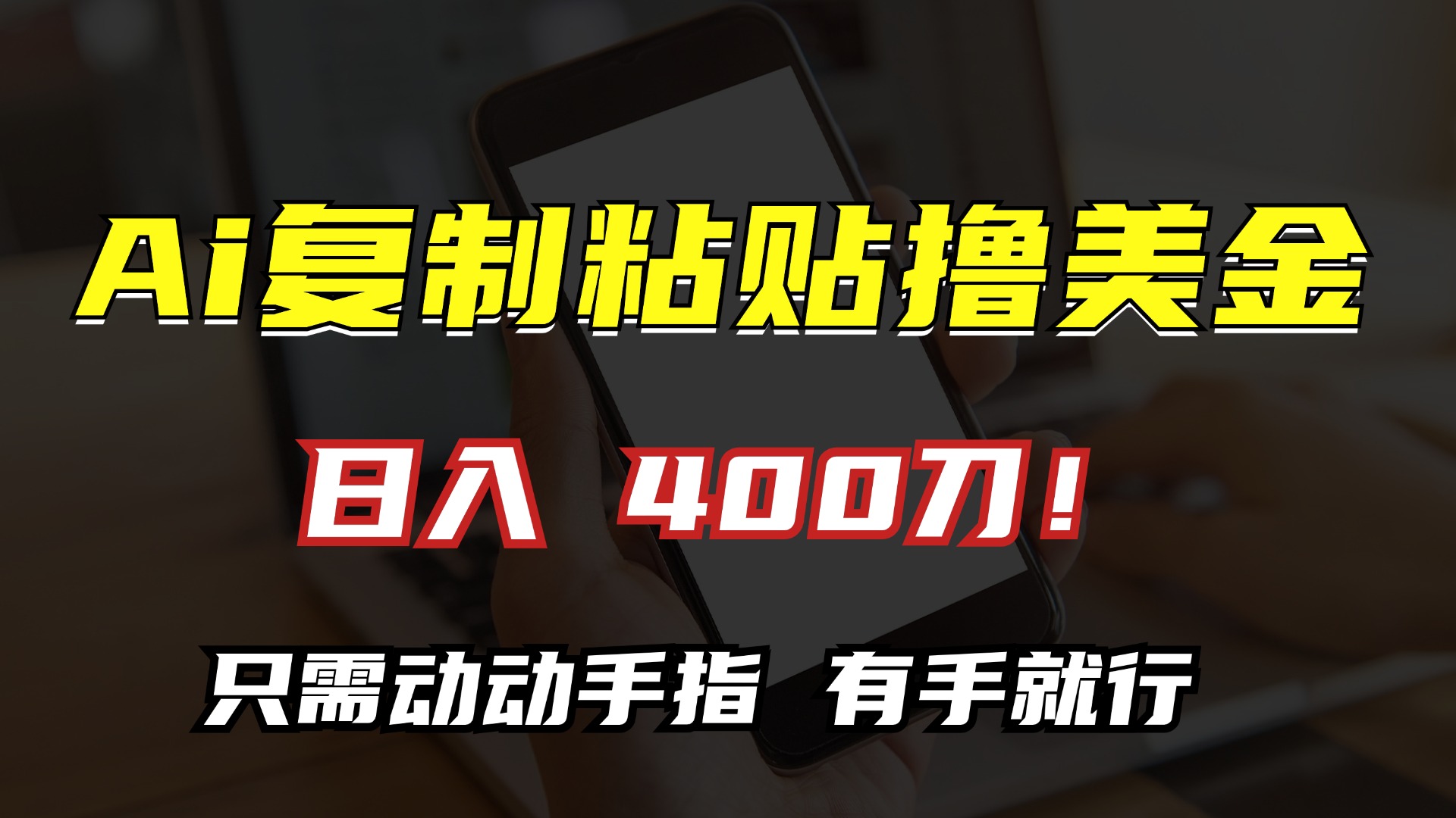 AI复制粘贴撸美金，日入400刀！只需动动手指，小白无脑操作-翔云学社