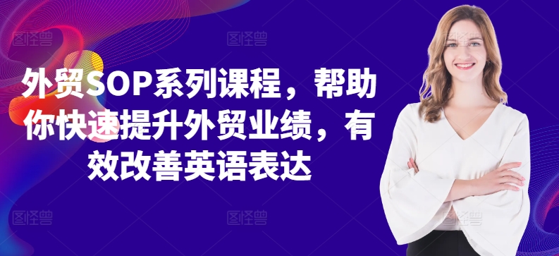 外贸SOP系列课程，帮助你快速提升外贸业绩，有效改善英语表达-翔云学社