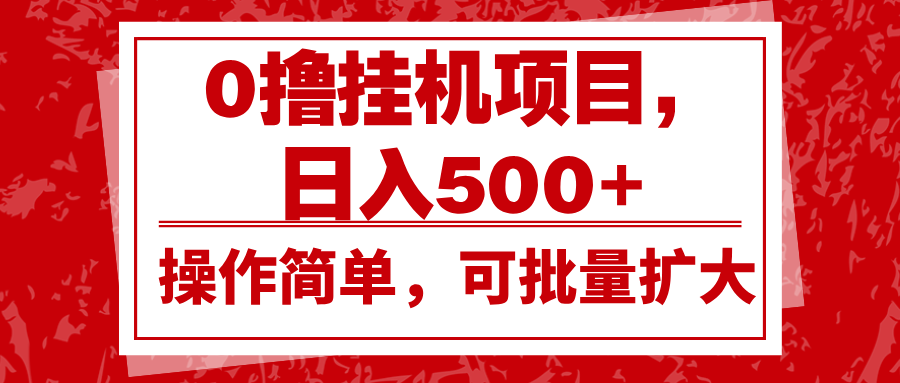 0撸挂机项目，日入500+，操作简单，可批量扩大，收益稳定。-翔云学社