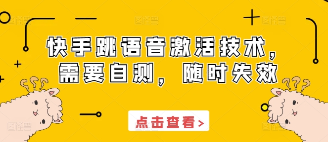 快手跳语音激活技术，需要自测，随时失效-翔云学社