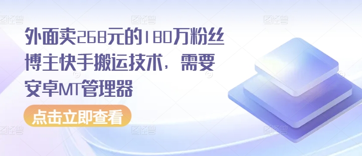 外面卖268元的180万粉丝博主快手搬运技术，需要安卓MT管理器-翔云学社