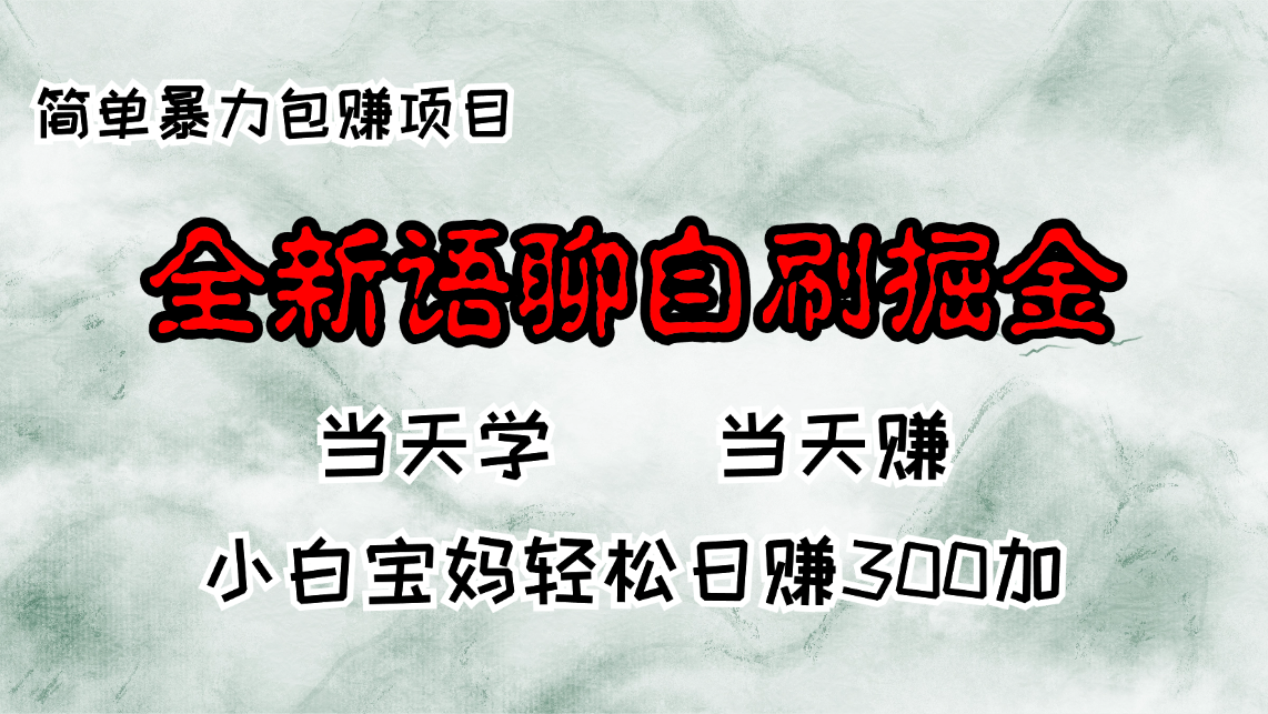 全新语聊自刷掘金项目，当天见收益，小白宝妈每日轻松包赚300+-翔云学社