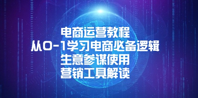 电商运营教程：从0-1学习电商必备逻辑, 生意参谋使用, 营销工具解读-翔云学社