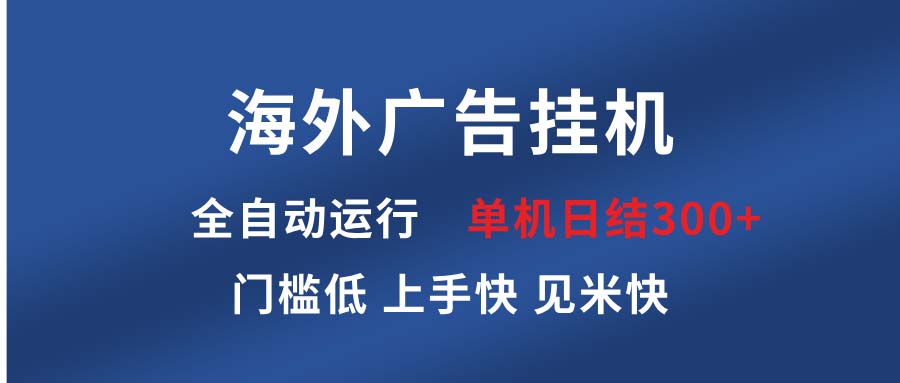 海外广告挂机 全自动运行 单机单日300+ 日结项目 稳定运行 欢迎观看课程-翔云学社