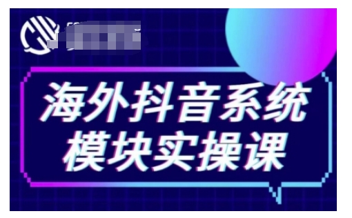 海外抖音Tiktok系统模块实操课，TK短视频带货，TK直播带货，TK小店端实操等-翔云学社