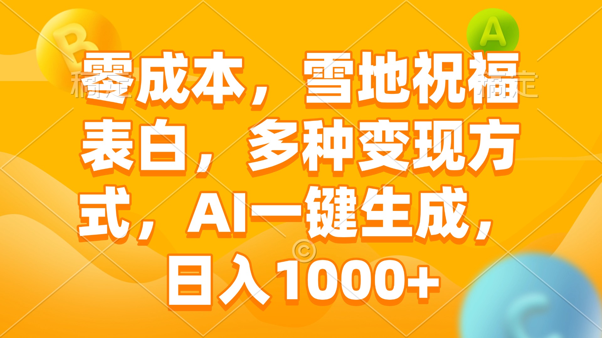 零成本，雪地祝福表白，多种变现方式，AI一键生成，日入1000+-翔云学社