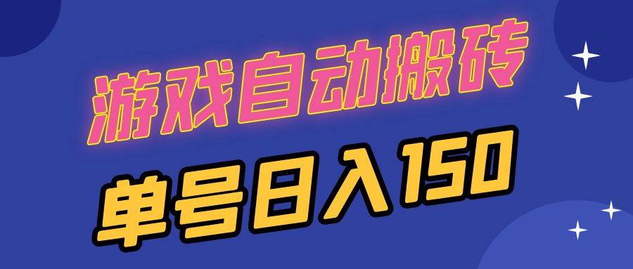 国外游戏全自动搬砖，单号日入150，可多开操作-翔云学社