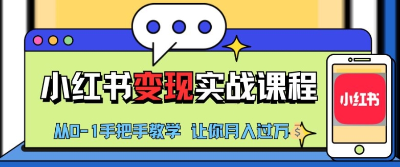 小红书推广实战训练营，小红书从0-1“变现”实战课程，教你月入过W【揭秘】-翔云学社