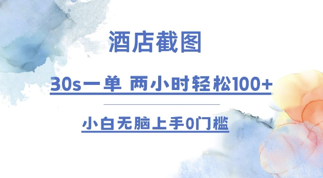 酒店截图 30s一单  2小时轻松100+ 小白无脑上手0门槛【仅揭秘】-翔云学社