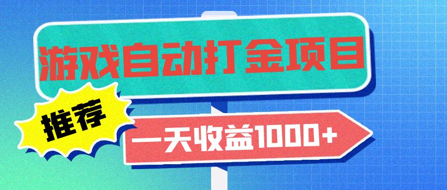 老款游戏自动打金项目，一天收益1000+ 小白无脑操作-翔云学社