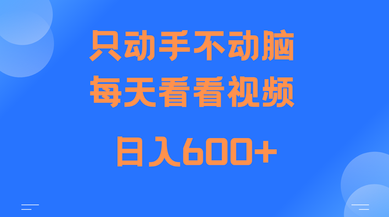 当天上手，当天收益，纯手机就可以做 单日变现600+-翔云学社