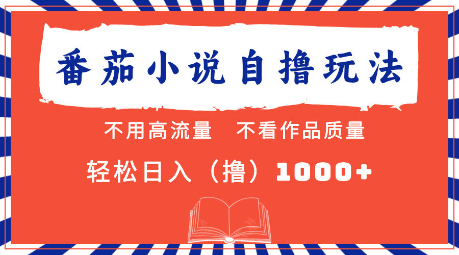 番茄小说最新自撸 不看流量 不看质量 轻松日入1000+-翔云学社