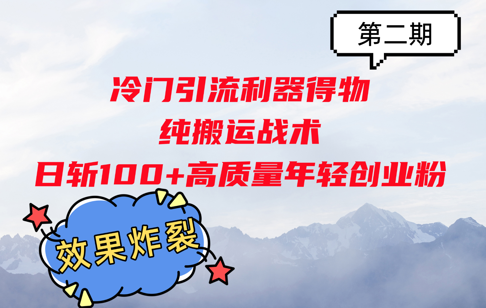 冷门引流利器得物，纯搬运战术日斩100+高质量年轻创业粉，效果炸裂！-翔云学社