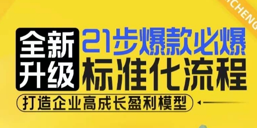 21步爆款必爆标准化流程，全新升级，打造企业高成长盈利模型-翔云学社