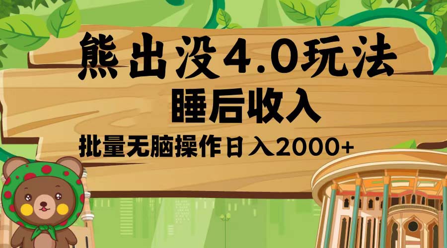 熊出没4.0新玩法，软件加持，新手小白无脑矩阵操作，日入2000+-翔云学社