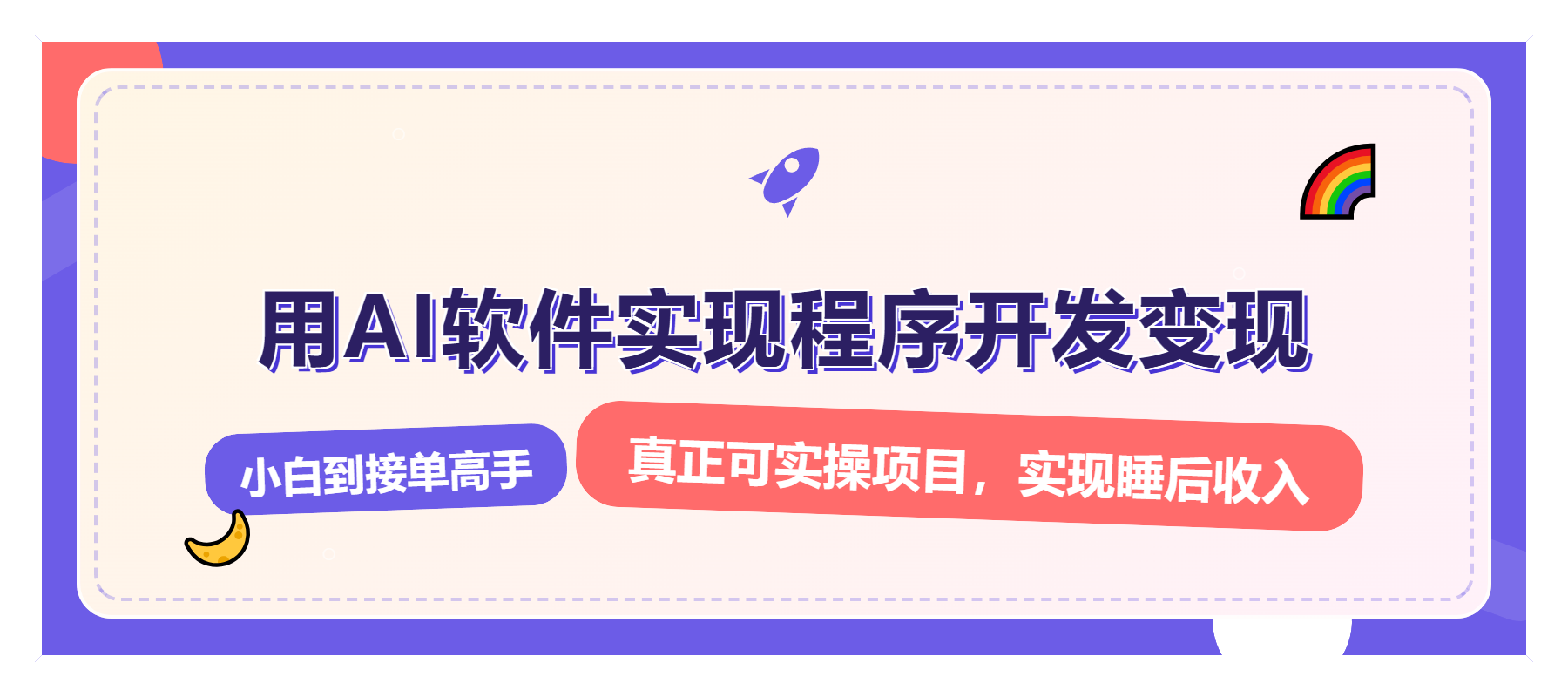 解锁AI开发变现密码，小白逆袭月入过万，从0到1赚钱实战指南-翔云学社