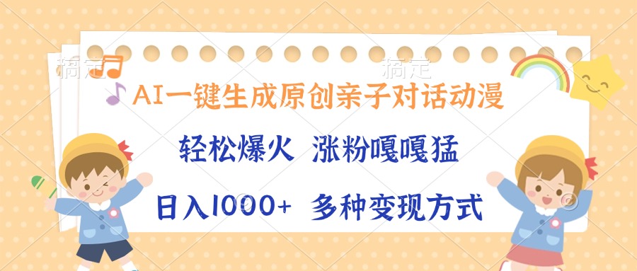 AI一键生成原创亲子对话动漫，单条视频播放破千万 ，日入1000+，多种变…-翔云学社