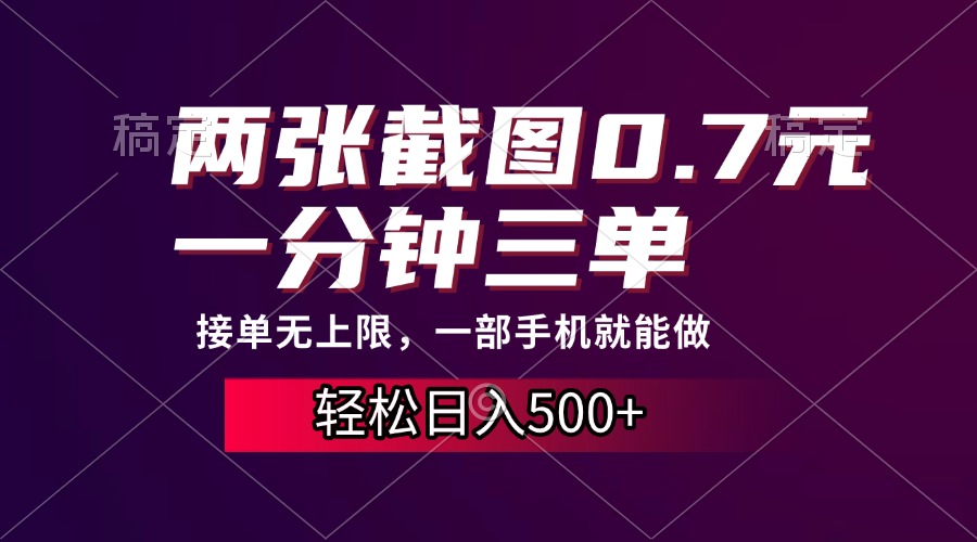 两张截图0.7元，一分钟三单，接单无上限，一部手机就能做，一天500+-翔云学社