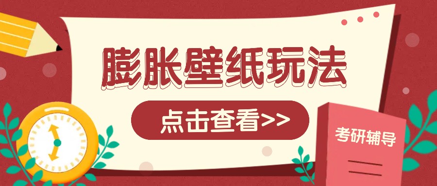 火爆壁纸项目，热门膨胀壁纸玩法，简单操作每日200+的收益-翔云学社