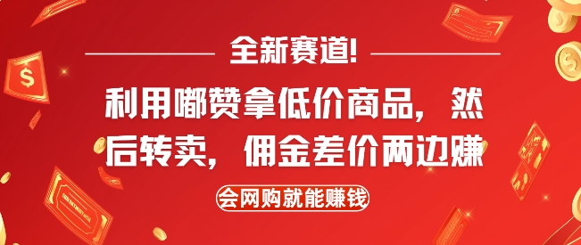 全新赛道，利用嘟赞拿低价商品，然后去闲鱼转卖佣金，差价两边赚，会网购就能挣钱-翔云学社