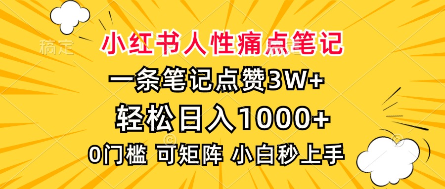 小红书人性痛点笔记，一条笔记点赞3W+，轻松日入1000+，小白秒上手-翔云学社