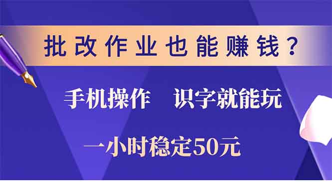 批改作业也能赚钱？0门槛手机项目，识字就能玩！一小时50元！-翔云学社