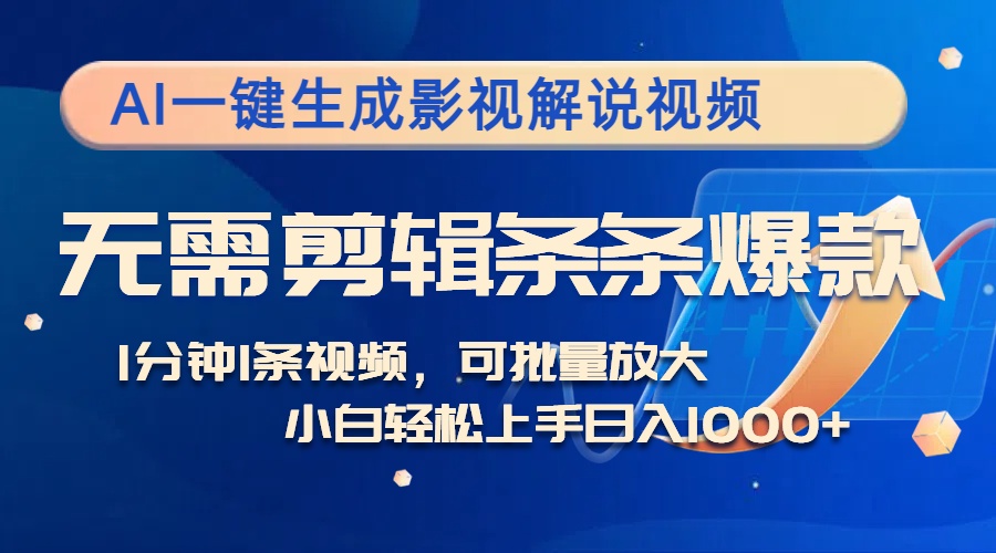 AI一键生成影视解说视频，无需剪辑1分钟1条，条条爆款，多平台变现日入…-翔云学社