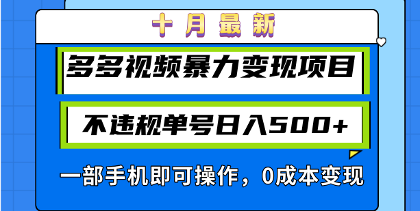 十月最新多多视频暴力变现项目，不违规单号日入500+，一部手机即可操作…-翔云学社