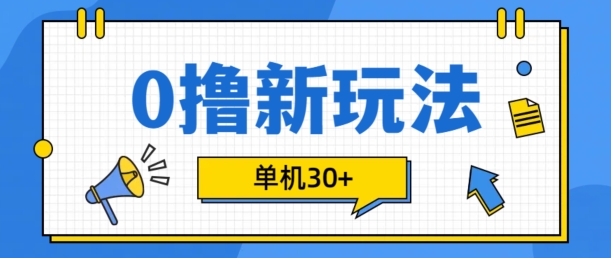 0撸项目新玩法，可批量操作，单机30+，有手机就行【揭秘】-翔云学社