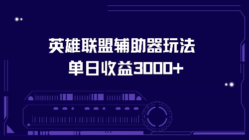 英雄联盟辅助器玩法单日收益3000+-翔云学社