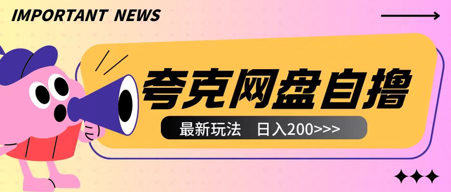 全网首发夸克网盘自撸玩法无需真机操作，云机自撸玩法2个小时收入200+【揭秘】-翔云学社