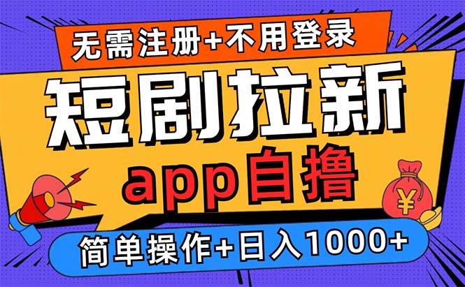 短剧拉新项目自撸玩法，不用注册不用登录，0撸拉新日入1000+-翔云学社