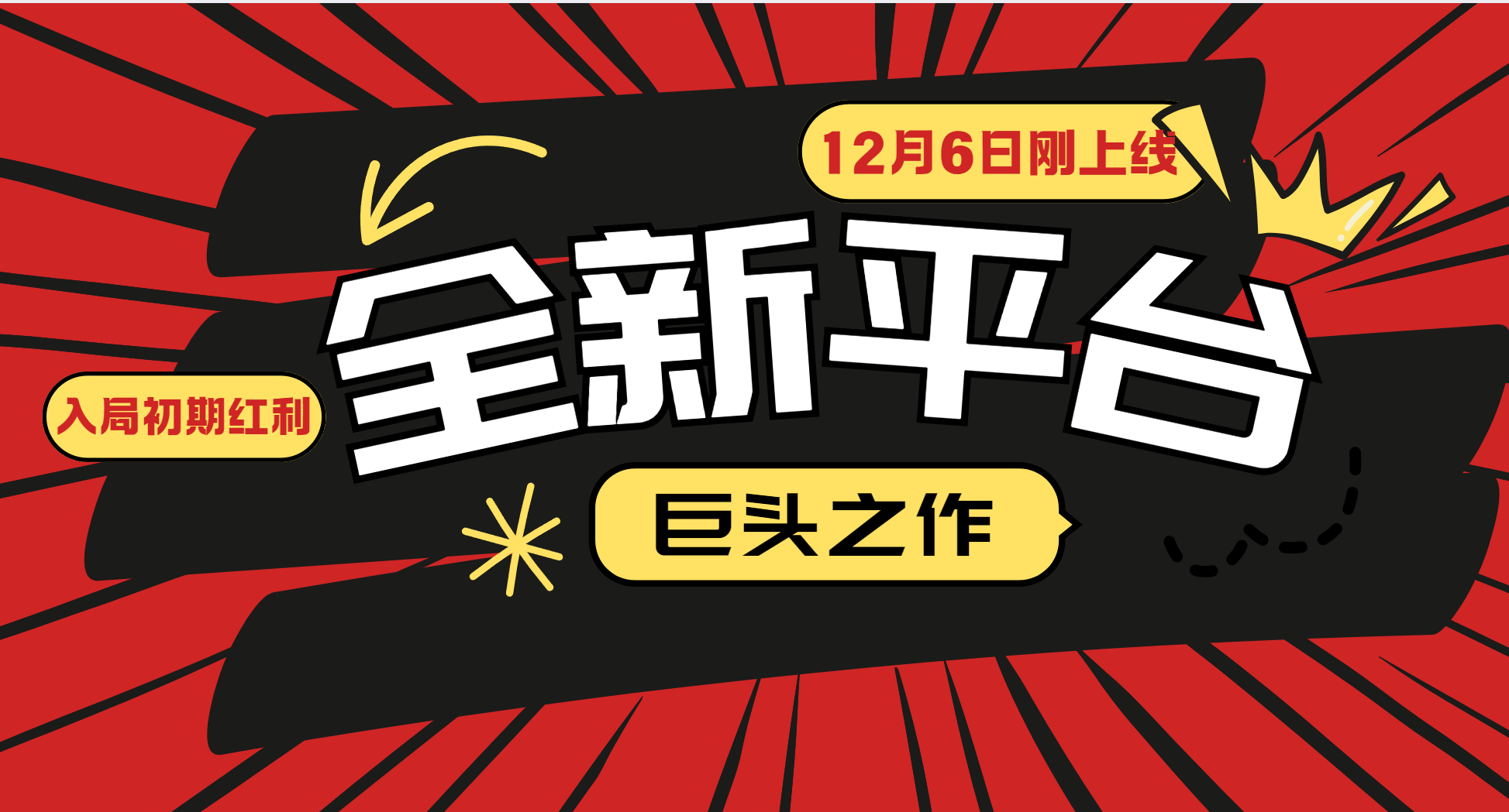 又一个全新平台巨头之作，12月6日刚上线，小白入局初期红利的关键，想吃初期红利的-翔云学社