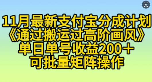 11月支付宝分成计划“通过搬运过高阶画风”，小白操作单日单号收益200+，可放大操作【揭秘】-翔云学社